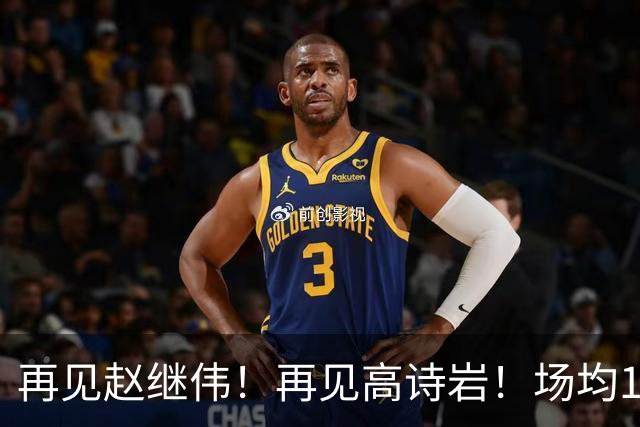再见赵继伟！再见高诗岩！场均19+5，场均10+2，男篮后卫线后继有人