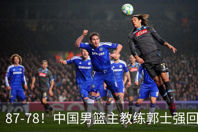87-78！中国男篮主教练郭士强回应，沙特主教练表态，新华社发声
